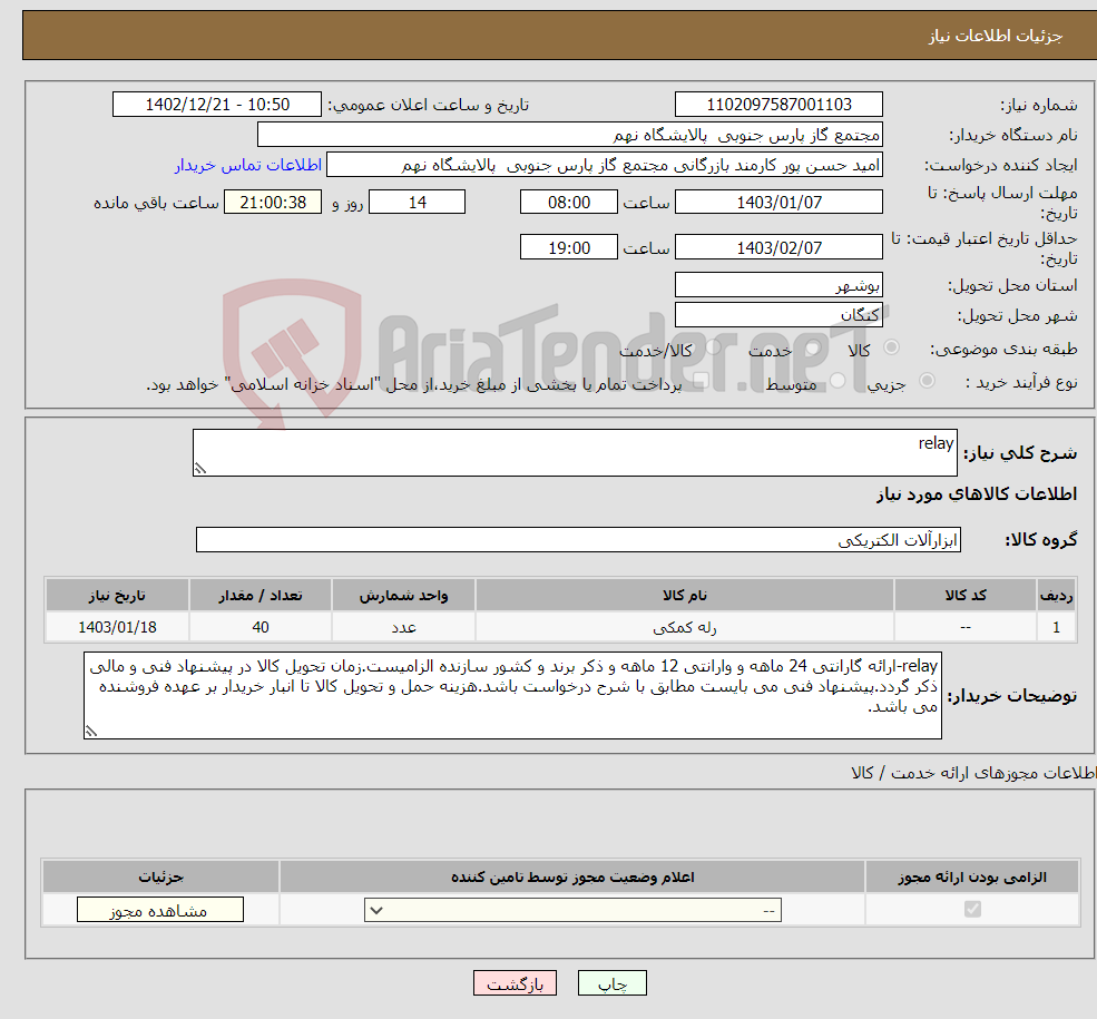 تصویر کوچک آگهی نیاز انتخاب تامین کننده-relay 1 ردیف برابر با 40 عدد