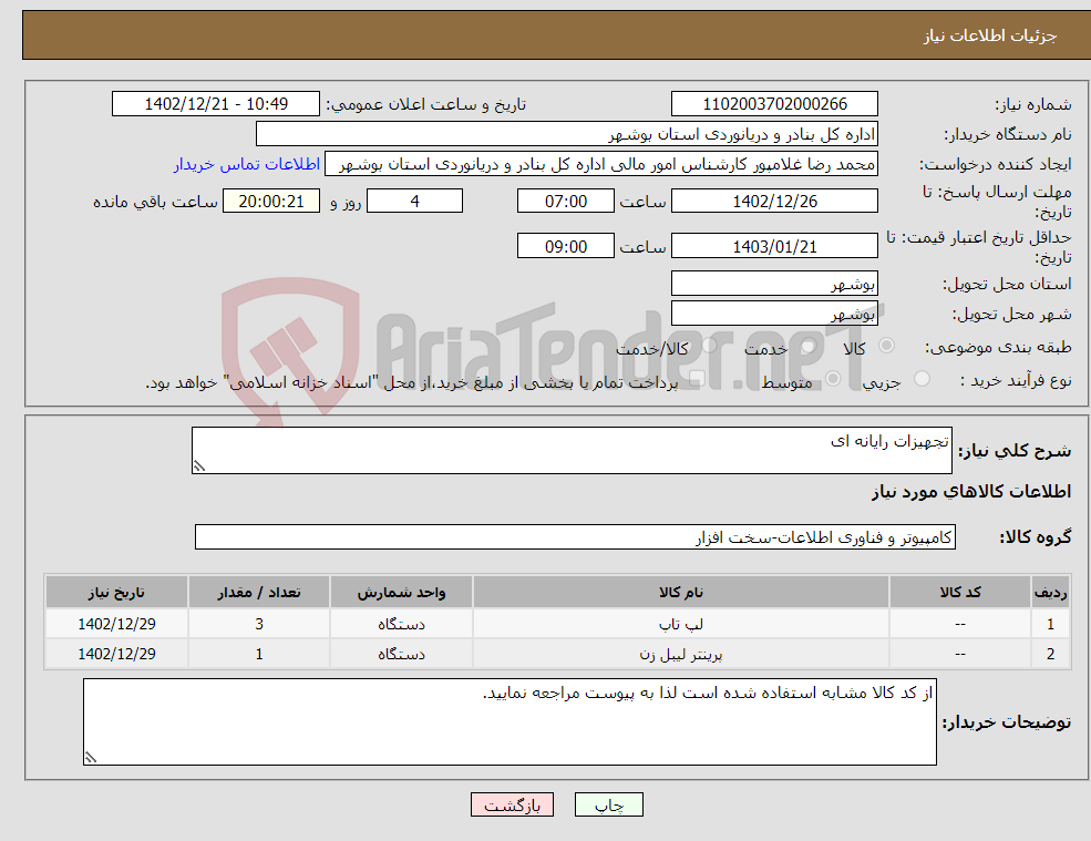 تصویر کوچک آگهی نیاز انتخاب تامین کننده-تجهیزات رایانه ای