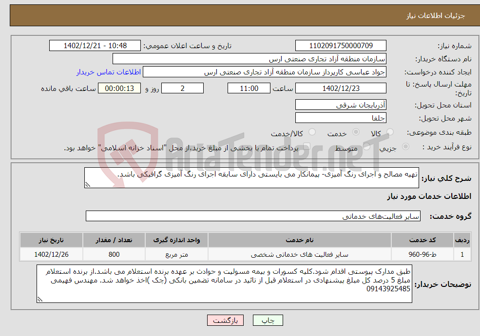 تصویر کوچک آگهی نیاز انتخاب تامین کننده-تهیه مصالح و اجرای رنگ آمیزی- پیمانکار می بایستی دارای سابقه اجرای رنگ آمیزی گرافیکی باشد. 