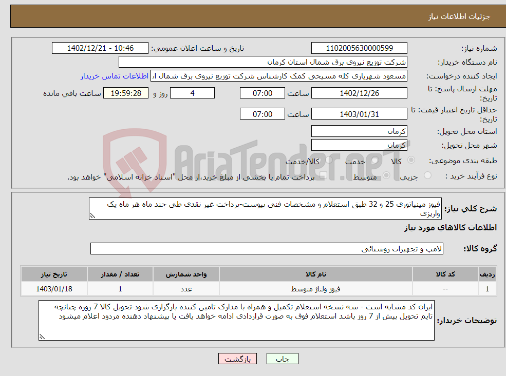 تصویر کوچک آگهی نیاز انتخاب تامین کننده-فیوز مینیاتوری 25 و 32 طبق استعلام و مشخصات فنی پیوست-پرداخت غیر نقدی طی چند ماه هر ماه یک واریزی