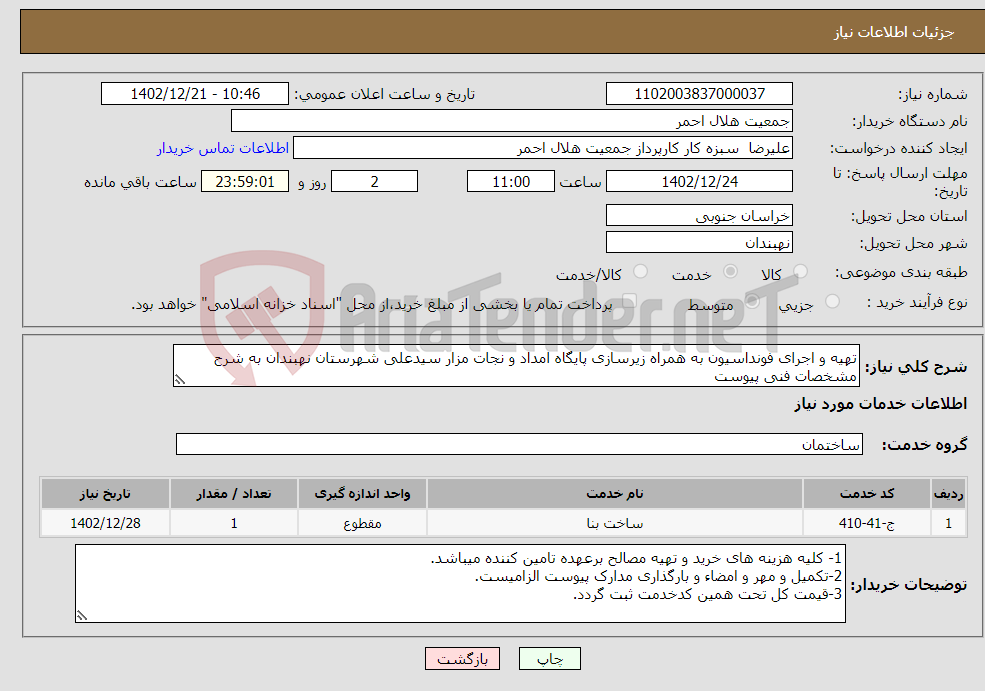 تصویر کوچک آگهی نیاز انتخاب تامین کننده-تهیه و اجرای فونداسیون به همراه زیرسازی پایگاه امداد و نجات مزار سیدعلی شهرستان نهبندان به شرح مشخصات فنی پیوست 