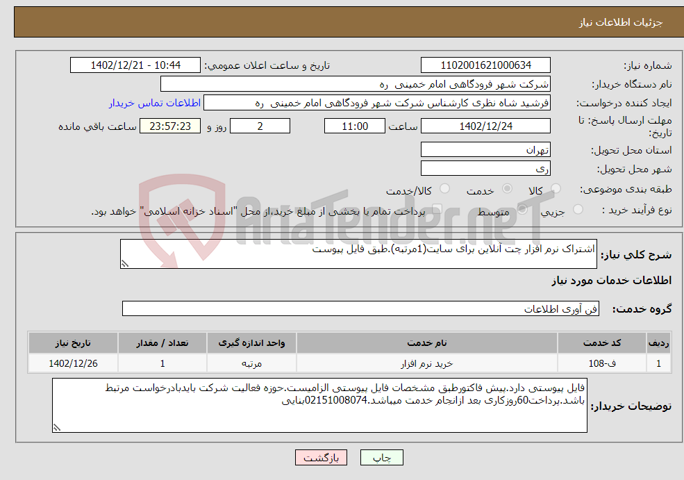 تصویر کوچک آگهی نیاز انتخاب تامین کننده-اشتراک نرم افزار چت آنلاین برای سایت(1مرتبه).طبق فایل پیوست