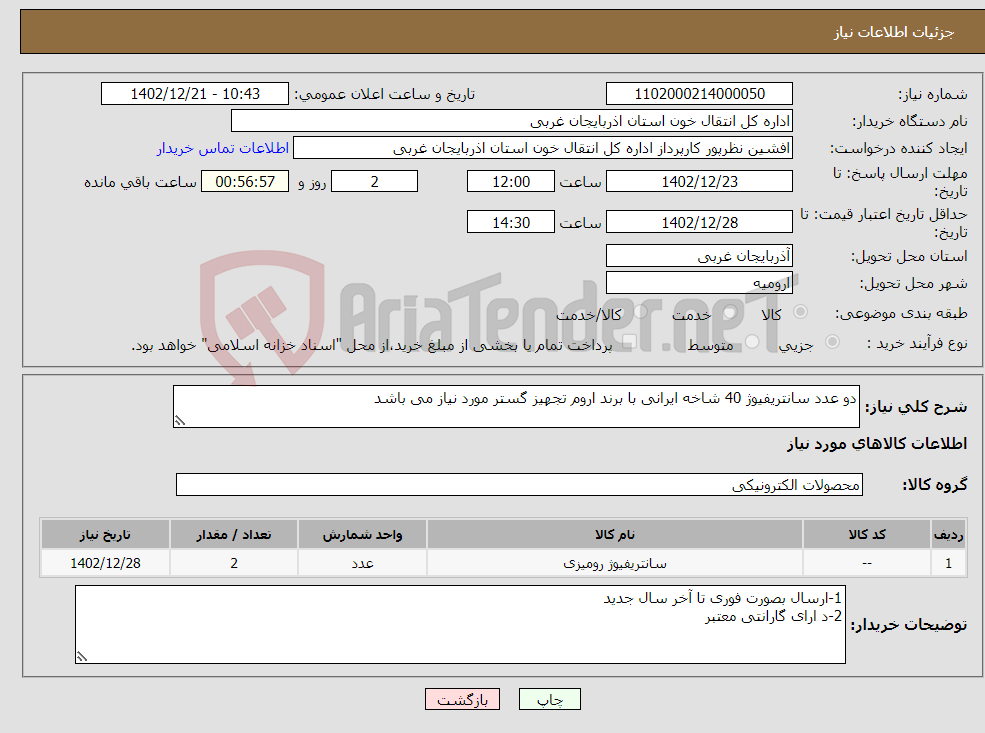 تصویر کوچک آگهی نیاز انتخاب تامین کننده-دو عدد سانتریفیوژ 40 شاخه ایرانی با برند اروم تجهیز گستر مورد نیاز می باشد