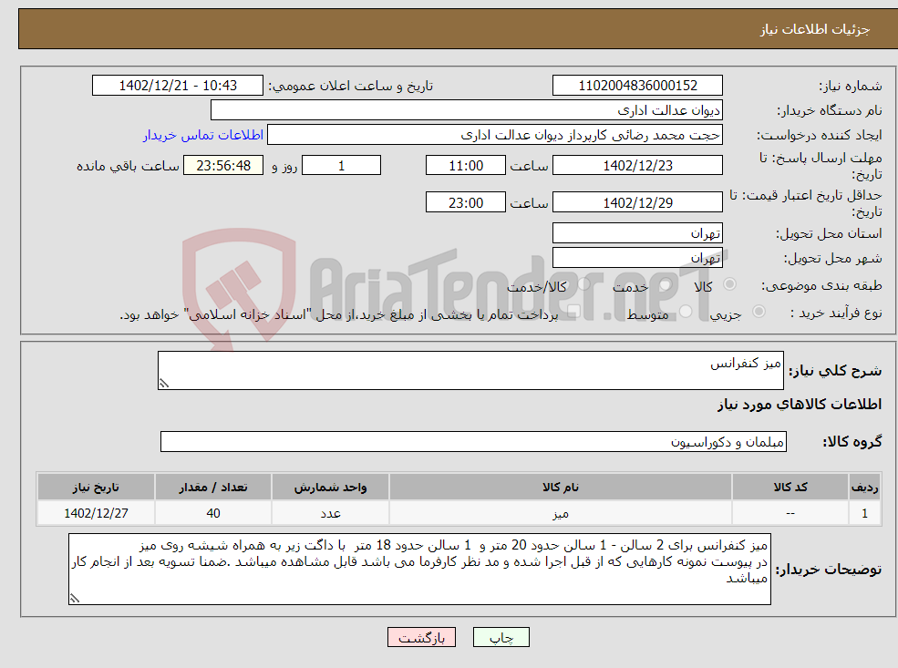 تصویر کوچک آگهی نیاز انتخاب تامین کننده-میز کنفرانس