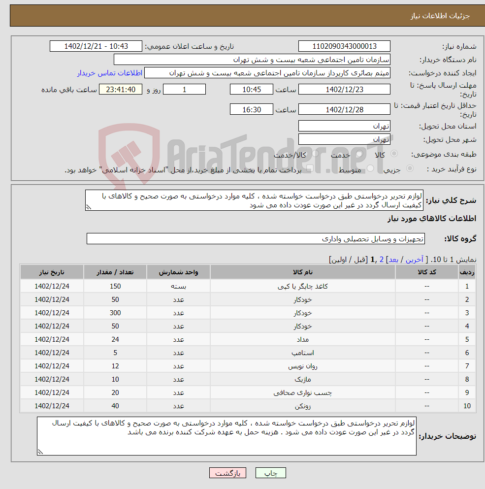 تصویر کوچک آگهی نیاز انتخاب تامین کننده-لوازم تحریر درخواستی طبق درخواست خواسته شده ، کلیه موارد درخواستی به صورت صحیح و کالاهای با کیفیت ارسال گردد در غیر این صورت عودت داده می شود