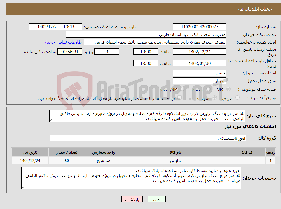 تصویر کوچک آگهی نیاز انتخاب تامین کننده-60 متر مربع سنگ تراورتن کرم سوپر آتشکوه با رگه کم - تخلیه و تحویل در پروژه جهرم - ارسال پیش فاکتور الزامی است - هزینه حمل به عهده تامین کننده میباشد.