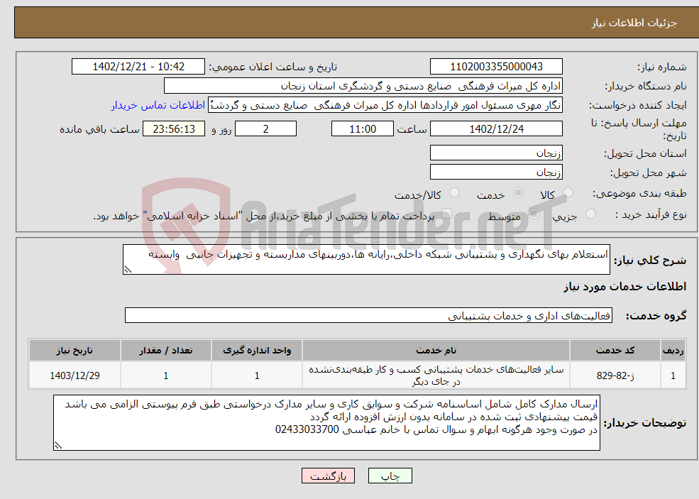 تصویر کوچک آگهی نیاز انتخاب تامین کننده-استعلام بهای نگهداری و پشتیبانی شبکه داخلی،رایانه ها،دوربینهای مداربسته و تجهیزات جانبی وابسته