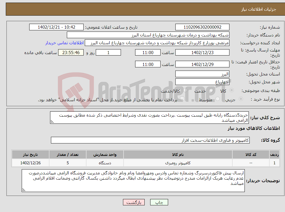 تصویر کوچک آگهی نیاز انتخاب تامین کننده-خرید5دستگاه رایانه طبق لیست پیوست .پرداخت بصورت نقدی وشرایط اختصاصی ذکر شده مطابق پیوست الزامی میباشد