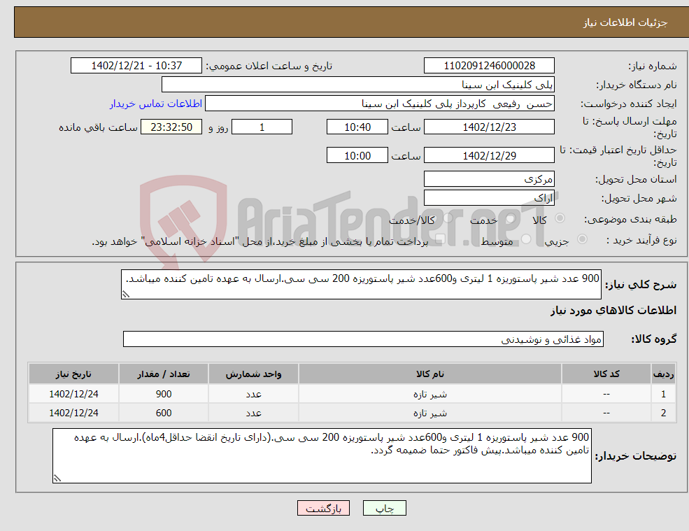 تصویر کوچک آگهی نیاز انتخاب تامین کننده-900 عدد شیر پاستوریزه 1 لیتری و600عدد شیر پاستوریزه 200 سی سی.ارسال به عهده تامین کننده میباشد.