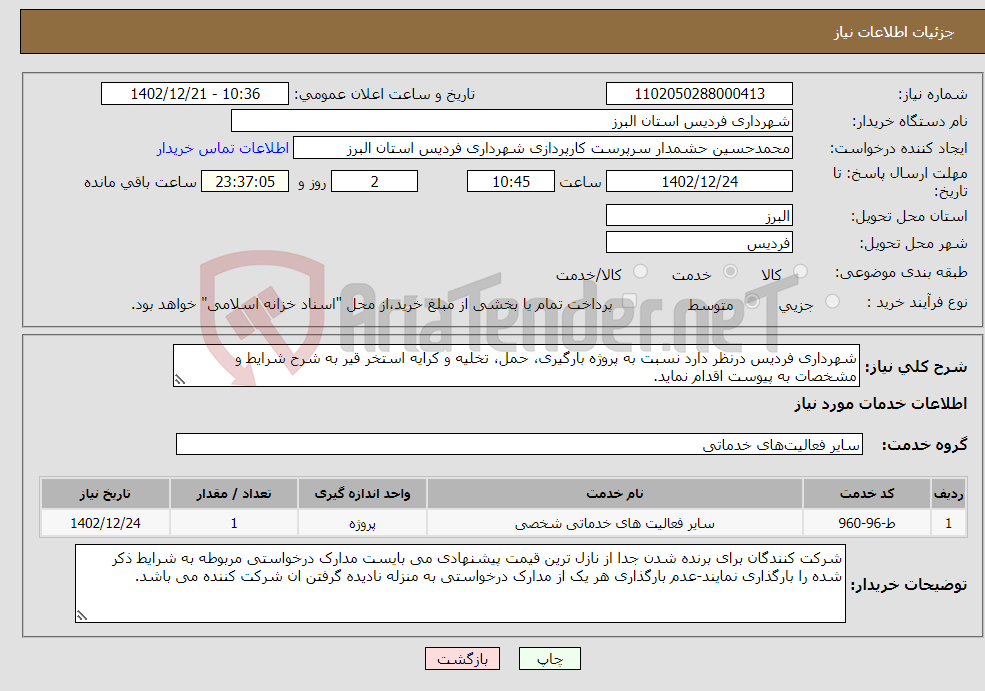 تصویر کوچک آگهی نیاز انتخاب تامین کننده-شهرداری فردیس درنظر دارد نسبت به پروژه بارگیری، حمل، تخلیه و کرایه استخر قیر به شرح شرایط و مشخصات به پیوست اقدام نماید.