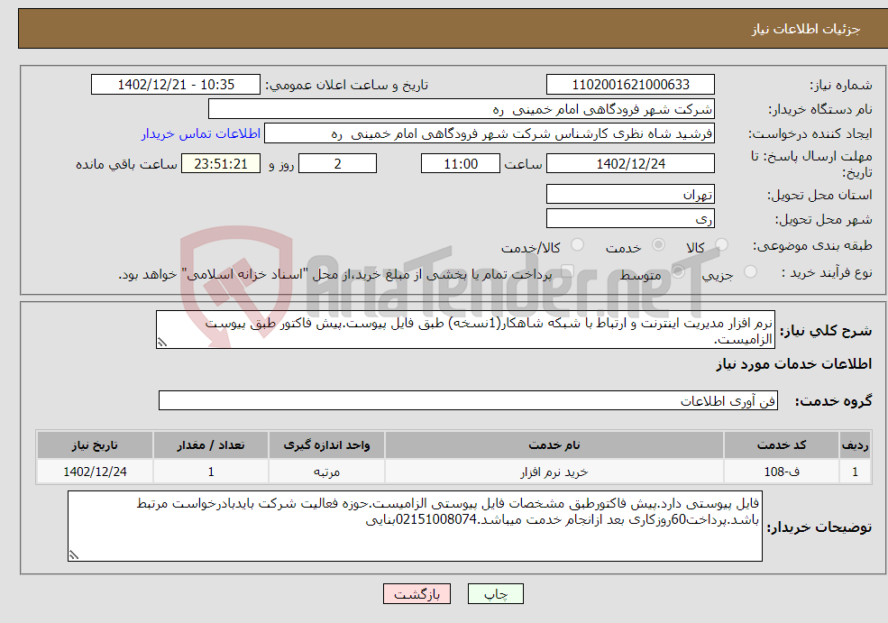 تصویر کوچک آگهی نیاز انتخاب تامین کننده-نرم افزار مدیریت اینترنت و ارتباط با شبکه شاهکار(1نسخه) طبق فایل پیوست.پیش فاکتور طبق پیوست الزامیست.