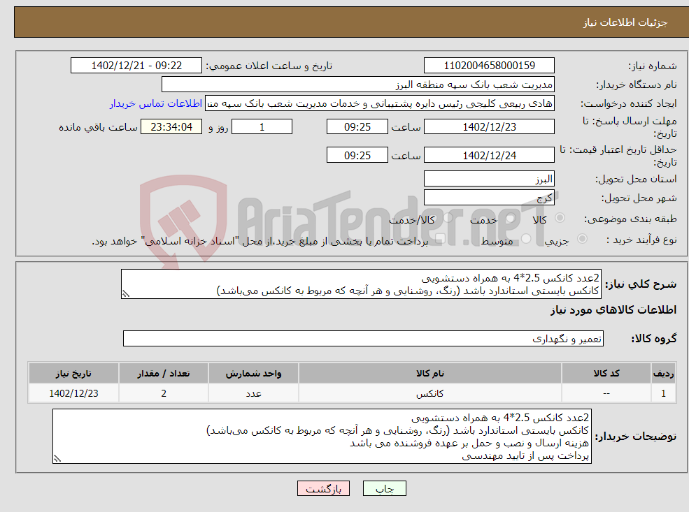 تصویر کوچک آگهی نیاز انتخاب تامین کننده-2عدد کانکس 2.5*4 به همراه دستشویی کانکس بایستی استاندارد باشد (رنگ، روشنایی و هر آنچه که مربوط به کانکس می‌باشد) هزینه ارسال و نصب و حمل فروشنده