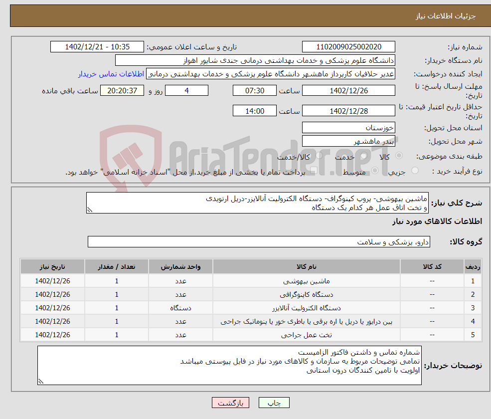 تصویر کوچک آگهی نیاز انتخاب تامین کننده-ماشین بیهوشی- پروپ کپنوگراف- دستگاه الکترولیت آنالایزر-دریل ارتوپدی و تخت اتاق عمل هر کدام یک دستگاه 