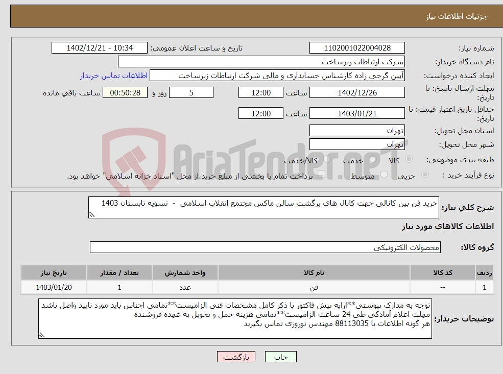 تصویر کوچک آگهی نیاز انتخاب تامین کننده-خرید فن بین کانالی جهت کانال های برگشت سالن ماکس مجتمع انقلاب اسلامی - تسویه تابستان 1403