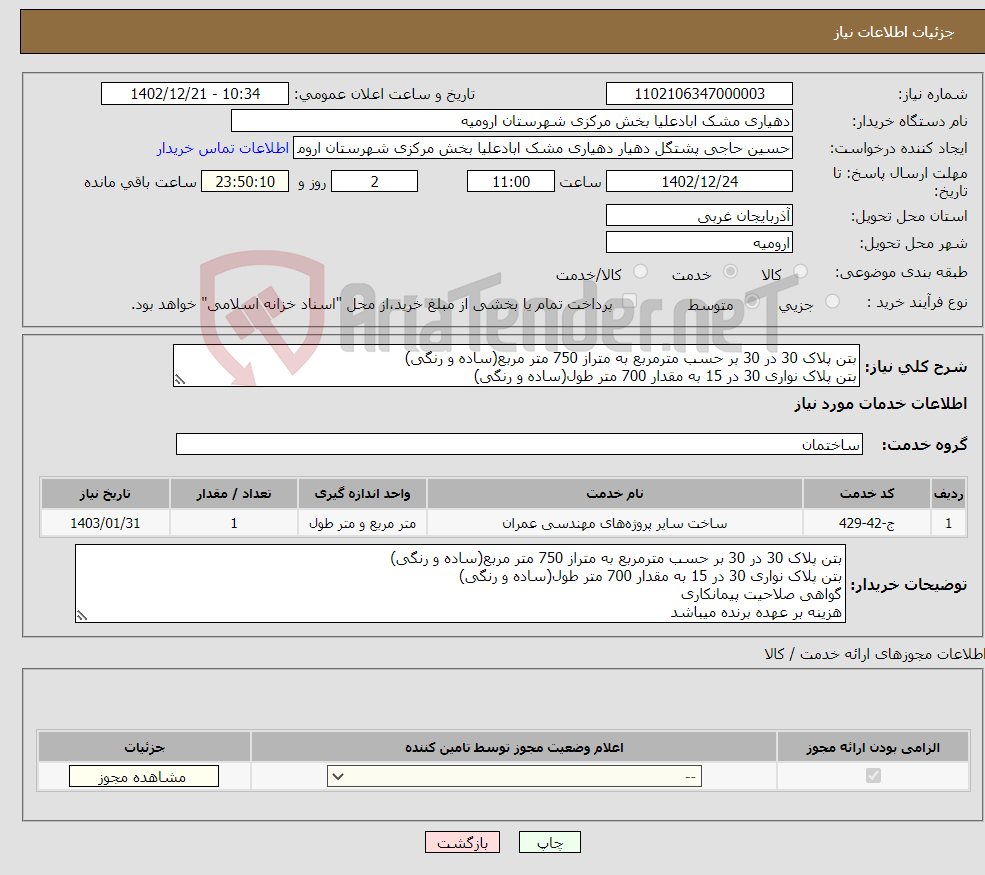 تصویر کوچک آگهی نیاز انتخاب تامین کننده-بتن پلاک 30 در 30 بر حسب مترمربع به متراز 750 متر مربع(ساده و رنگی) بتن پلاک نواری 30 در 15 به مقدار 700 متر طول(ساده و رنگی)