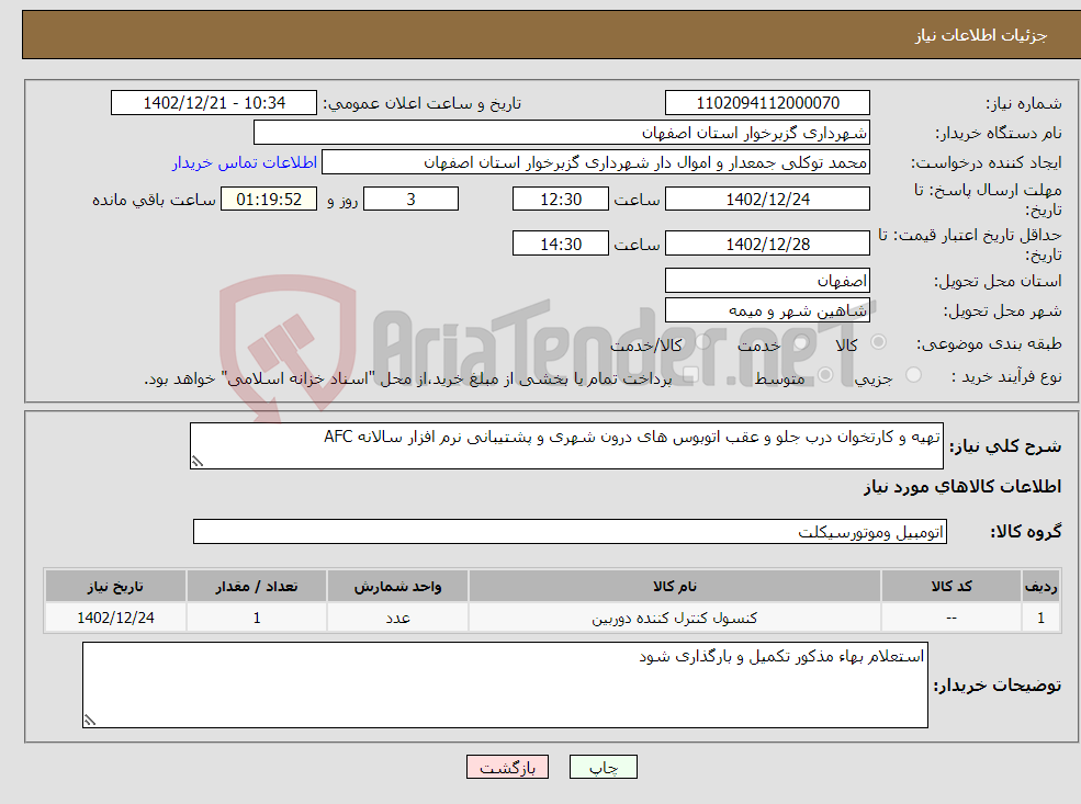 تصویر کوچک آگهی نیاز انتخاب تامین کننده-تهیه و کارتخوان درب جلو و عقب اتوبوس های درون شهری و پشتیبانی نرم افزار سالانه AFC