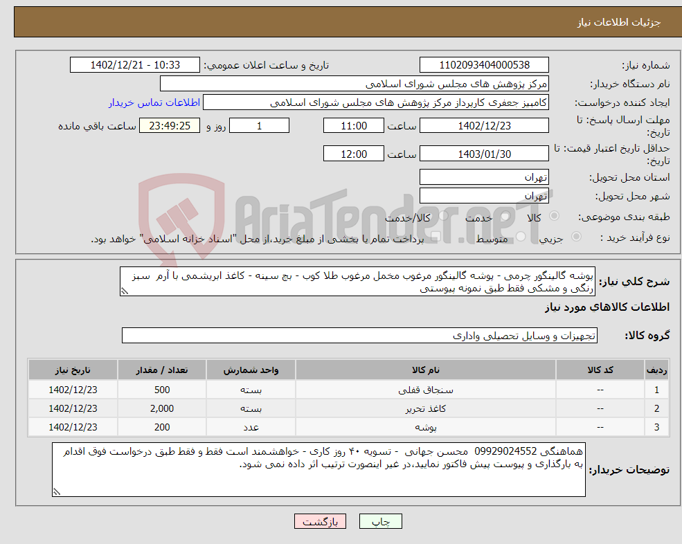 تصویر کوچک آگهی نیاز انتخاب تامین کننده-پوشه گالینگور چرمی - پوشه گالینگور مرغوب مخمل مرغوب طلا کوب - بچ سینه - کاغذ ابریشمی با آرم سبز رنگی و مشکی فقط طبق نمونه پیوستی