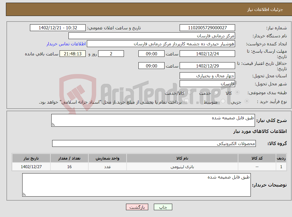 تصویر کوچک آگهی نیاز انتخاب تامین کننده-طبق فایل ضمیمه شده