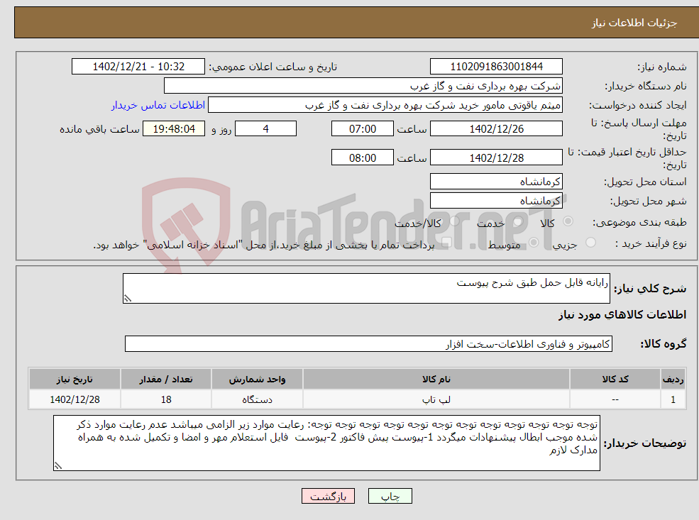 تصویر کوچک آگهی نیاز انتخاب تامین کننده-رایانه قابل حمل طبق شرح پیوست