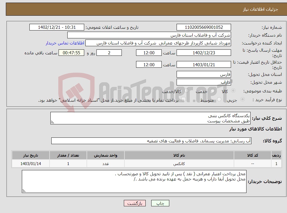 تصویر کوچک آگهی نیاز انتخاب تامین کننده-یکدستگاه کانکس بتنی طبق مشخصات پیوست 