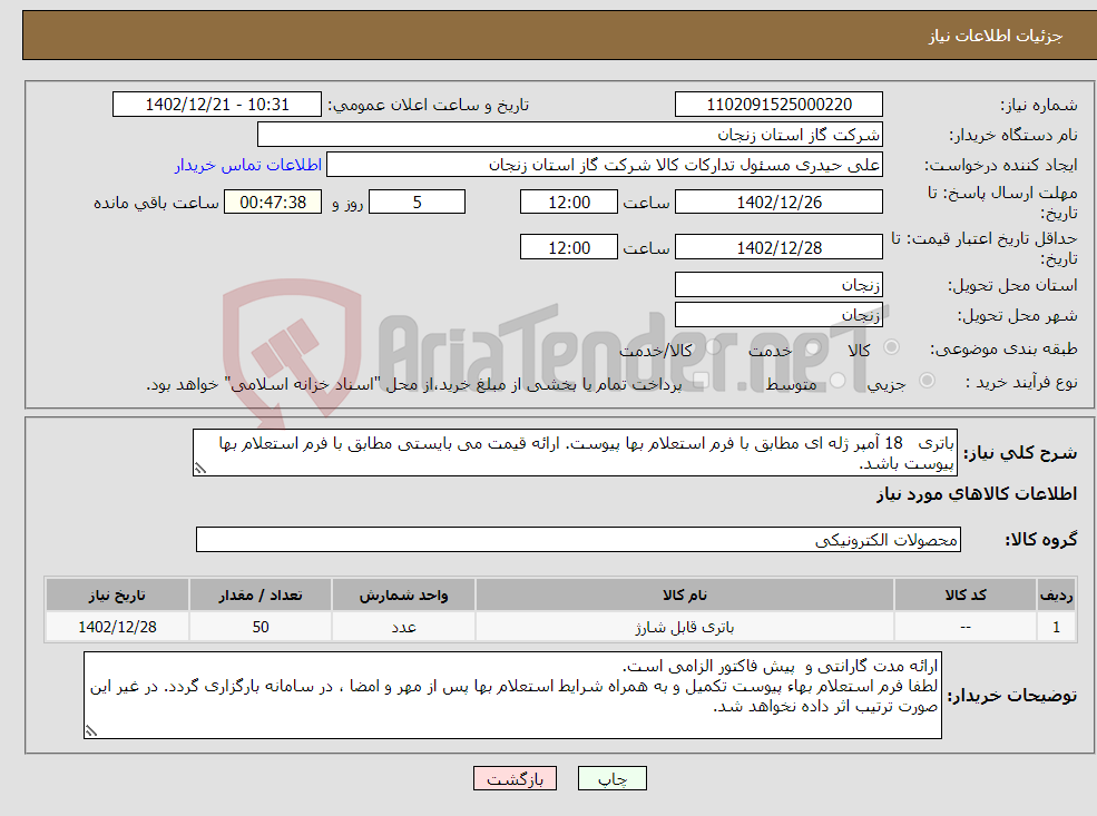 تصویر کوچک آگهی نیاز انتخاب تامین کننده-باتری 18 آمپر ژله ای مطابق با فرم استعلام بها پیوست. ارائه قیمت می بایستی مطابق با فرم استعلام بها پیوست باشد.