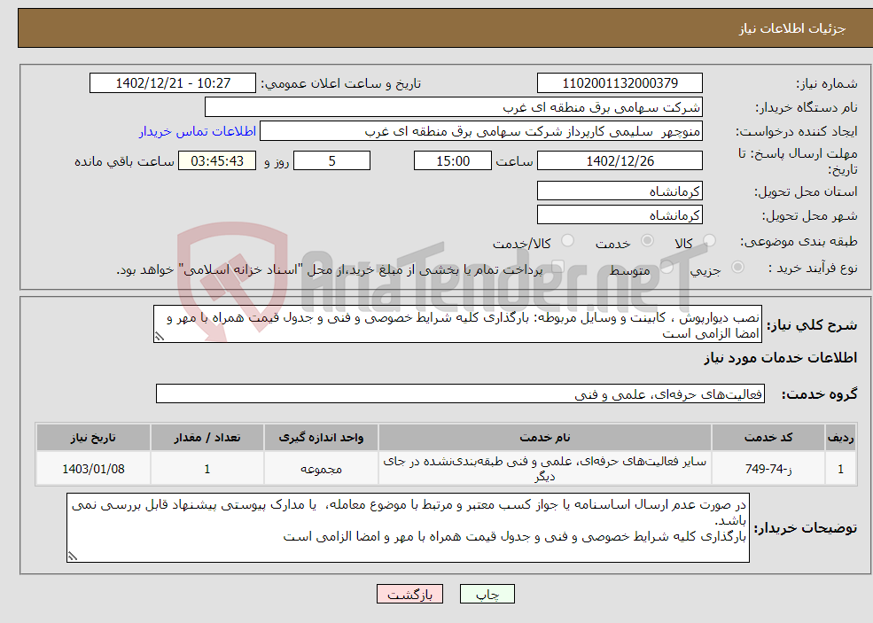 تصویر کوچک آگهی نیاز انتخاب تامین کننده-نصب دیوارپوش ، کابینت و وسایل مربوطه: بارگذاری کلیه شرایط خصوصی و فنی و جدول قیمت همراه با مهر و امضا الزامی است