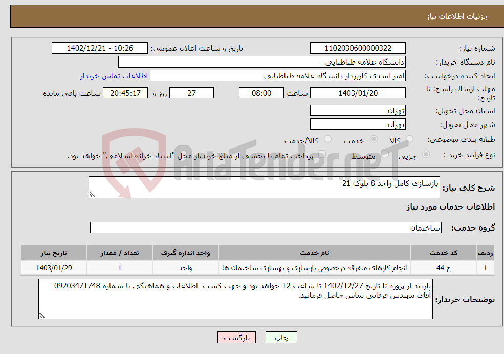 تصویر کوچک آگهی نیاز انتخاب تامین کننده-بازسازی کامل واحد 8 بلوک 21