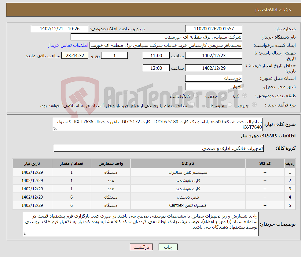 تصویر کوچک آگهی نیاز انتخاب تامین کننده-سانترال تحت شبکه ns500 پاناسونیک-کارت LCOT6.5180 -کارت DLC5172 -تلفن دیجیتال KX-T7636 -کنسول KX-T7640 