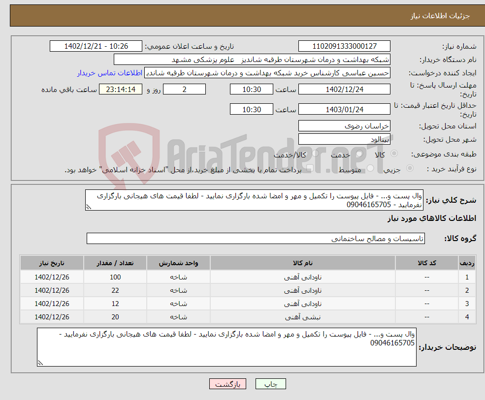 تصویر کوچک آگهی نیاز انتخاب تامین کننده-وال پست و... - فایل پیوست را تکمیل و مهر و امضا شده بارگزاری نمایید - لطفا قیمت های هیجانی بارگزاری نفرمایید - 09046165705