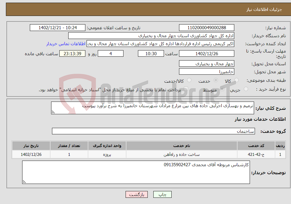 تصویر کوچک آگهی نیاز انتخاب تامین کننده-ترمیم و بهسازی اجرایی جاده های بین مزارع مرادان شهرستان خانمیرزا به شرح برآورد پیوست