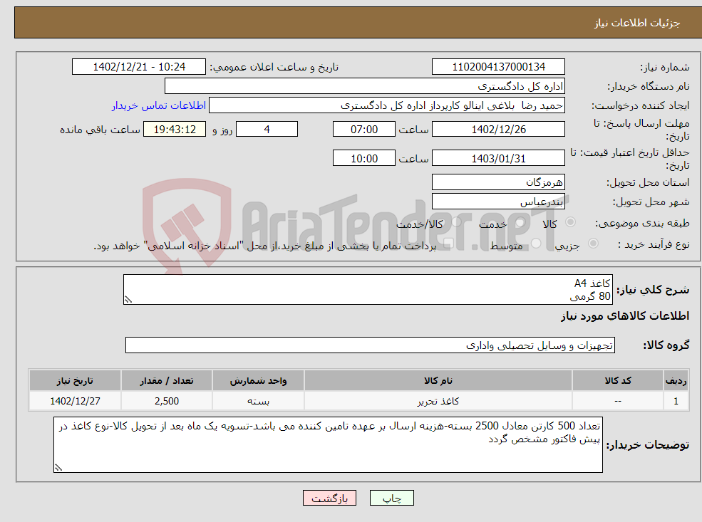 تصویر کوچک آگهی نیاز انتخاب تامین کننده-کاغذ A4 80 گرمی