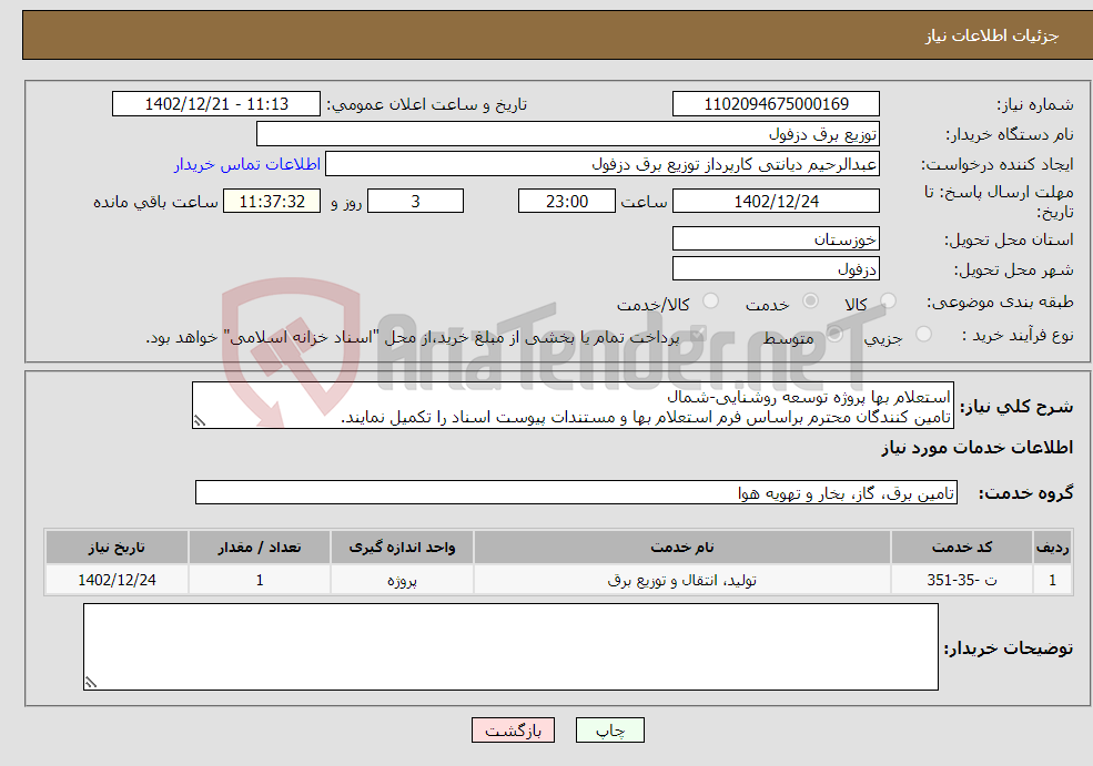 تصویر کوچک آگهی نیاز انتخاب تامین کننده-استعلام بها پروژه توسعه روشنایی-شمال تامین کنندگان محترم براساس فرم استعلام بها و مستندات پیوست اسناد را تکمیل نمایند.