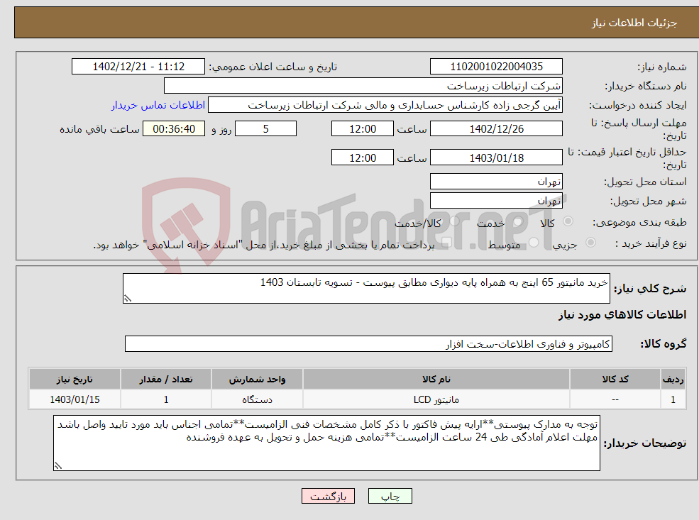 تصویر کوچک آگهی نیاز انتخاب تامین کننده-خرید مانیتور 65 اینچ به همراه پایه دیواری مطابق پیوست - تسویه تابستان 1403