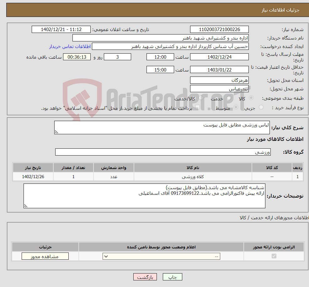 تصویر کوچک آگهی نیاز انتخاب تامین کننده-لباس ورزشی مطابق فایل پیوست 