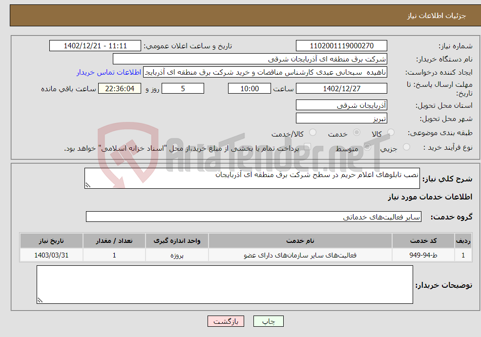 تصویر کوچک آگهی نیاز انتخاب تامین کننده-نصب تابلوهای اعلام حریم در سطح شرکت برق منطقه ای آذربایجان