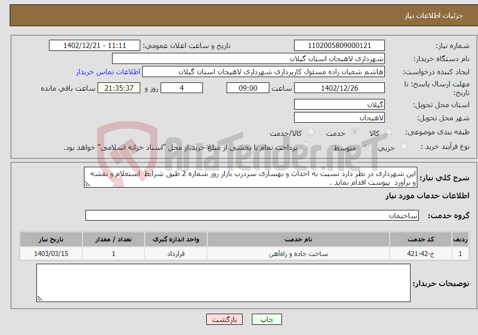 تصویر کوچک آگهی نیاز انتخاب تامین کننده-این شهرداری در نظر دارد نسبت به احداث و بهسازی سردرب بازار روز شماره 2 طبق شرایط استعلام و نقشه و برآورد پیوست اقدام نماید .