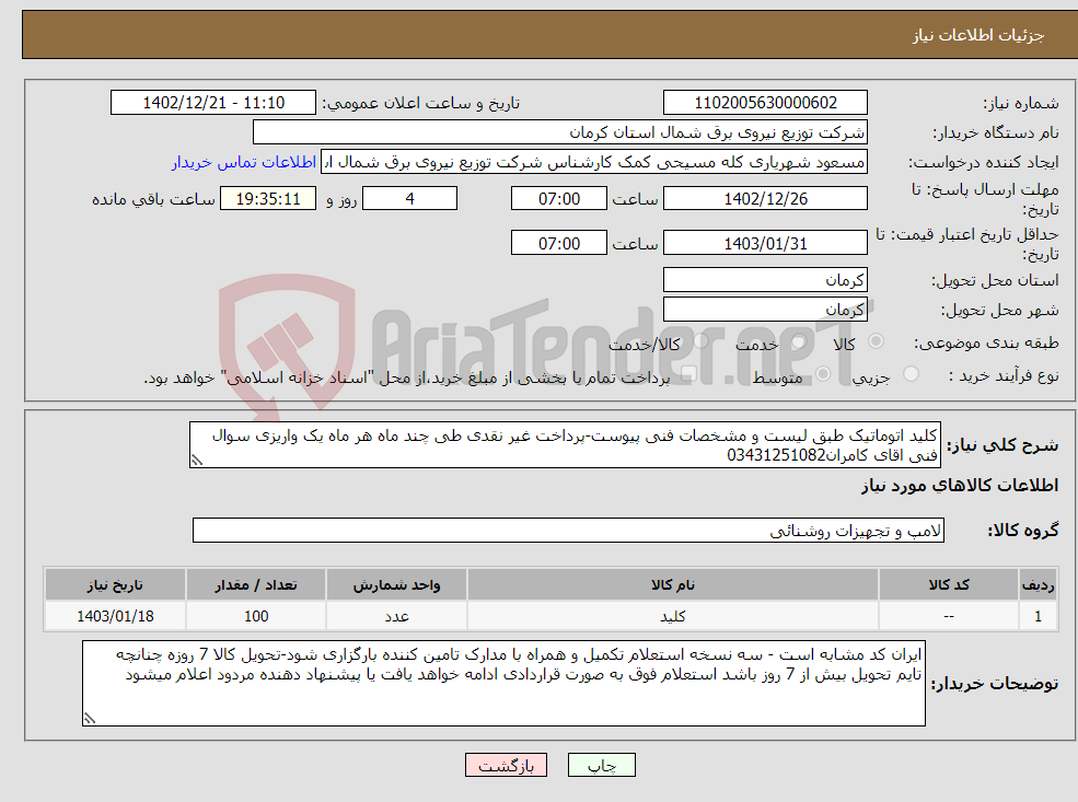 تصویر کوچک آگهی نیاز انتخاب تامین کننده-کلید اتوماتیک طبق لیست و مشخصات فنی پیوست-پرداخت غیر نقدی طی چند ماه هر ماه یک واریزی سوال فنی اقای کامران03431251082