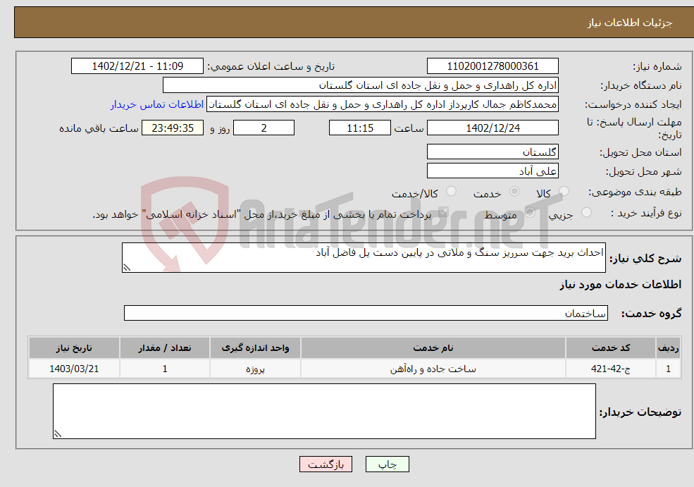 تصویر کوچک آگهی نیاز انتخاب تامین کننده-احداث برید جهت سرریز سنگ و ملاتی در پایین دست پل فاضل آباد