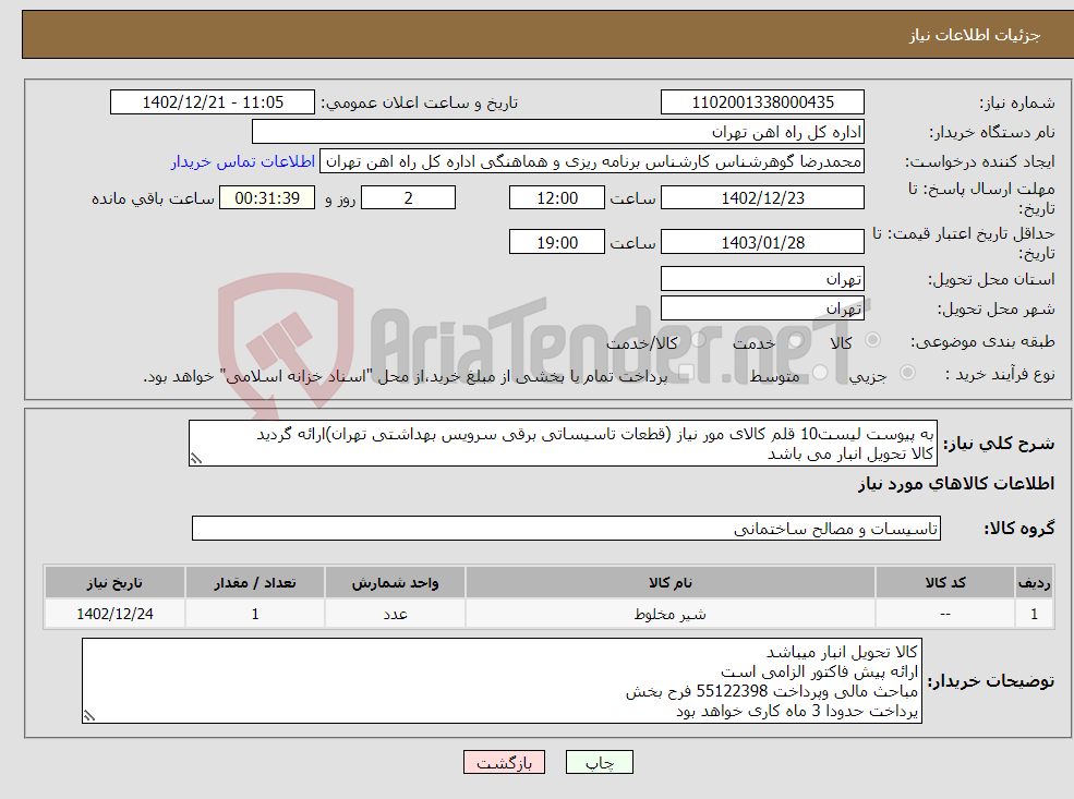 تصویر کوچک آگهی نیاز انتخاب تامین کننده-به پیوست لیست10 قلم کالای مور نیاز (قطعات تاسیساتی برقی سرویس بهداشتی تهران)ارائه گردید کالا تحویل انبار می باشد