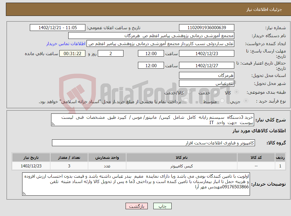 تصویر کوچک آگهی نیاز انتخاب تامین کننده-خرید 3دستگاه سیستم رایانه کامل شامل کیس/ مانیتور/ موس / کیبرد طبق مشخصات فنی لیست پیوست جهت واحد IT