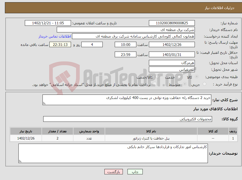 تصویر کوچک آگهی نیاز انتخاب تامین کننده-خرید 2 دستگاه رله حفاظت ویژه توانی در پست 400 کیلوولت لشکری