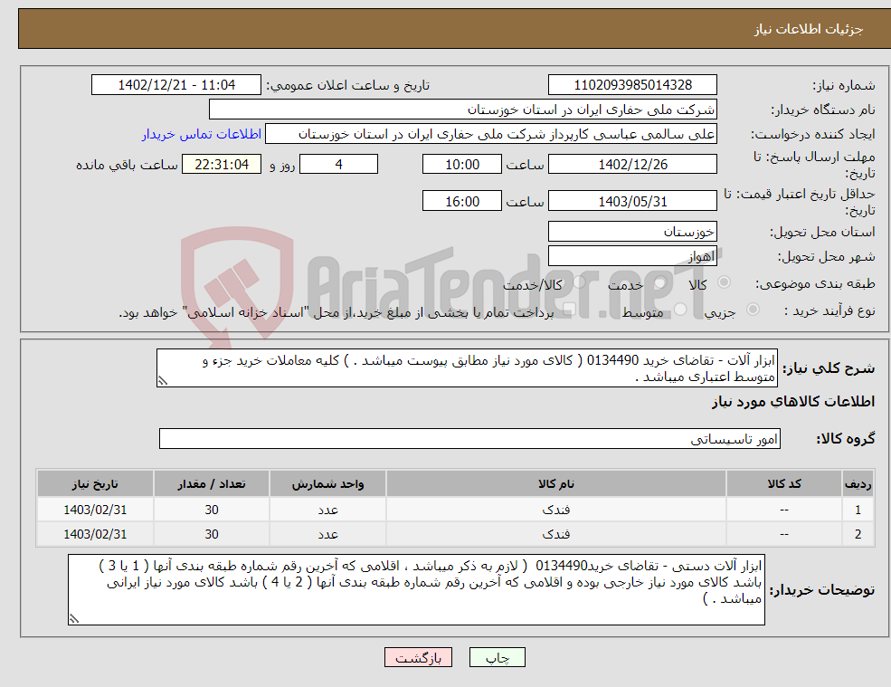 تصویر کوچک آگهی نیاز انتخاب تامین کننده-ابزار آلات - تقاضای خرید 0134490 ( کالای مورد نیاز مطابق پیوست میباشد . ) کلیه معاملات خرید جزء و متوسط اعتباری میباشد .