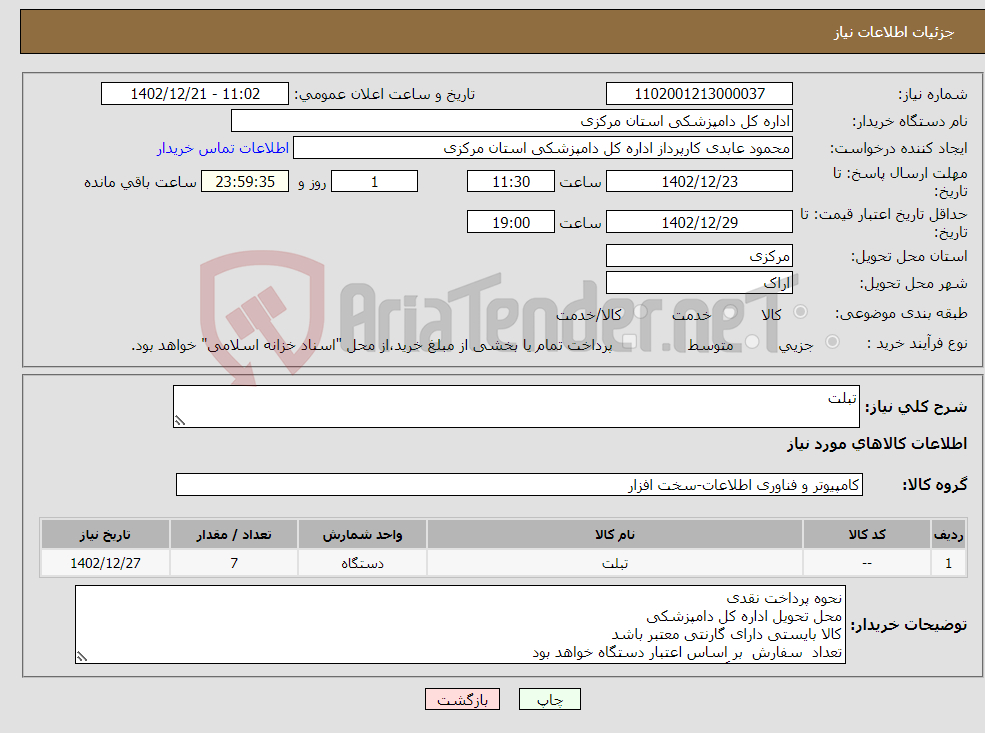 تصویر کوچک آگهی نیاز انتخاب تامین کننده-تبلت 