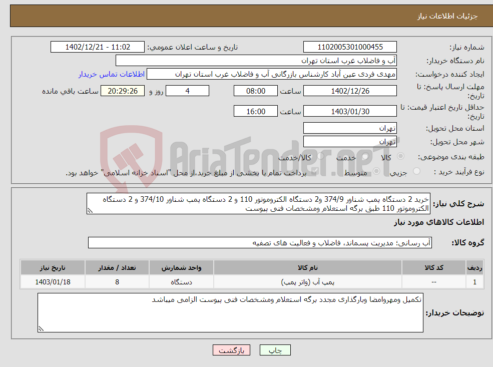 تصویر کوچک آگهی نیاز انتخاب تامین کننده-خرید 2 دستگاه پمپ شناور 374/9 و2 دستگاه الکتروموتور 110 و 2 دستگاه پمپ شناور 374/10 و 2 دستگاه الکتروموتور 110 طبق برگه استعلام ومشخصات فنی پیوست