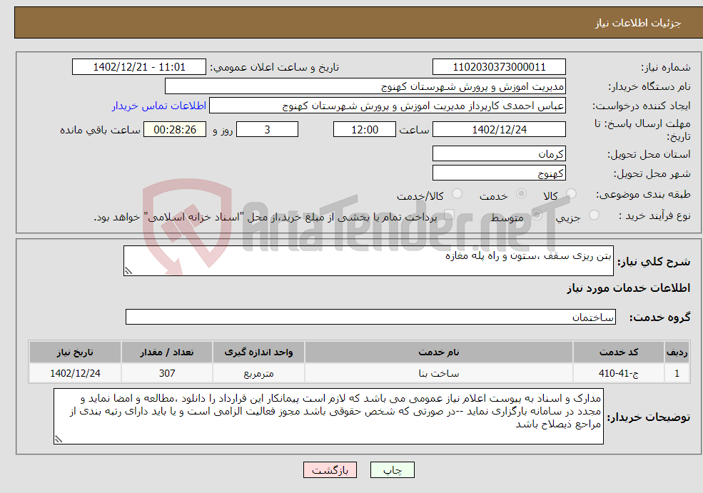 تصویر کوچک آگهی نیاز انتخاب تامین کننده-بتن ریزی سقف ،ستون و راه پله مغازه