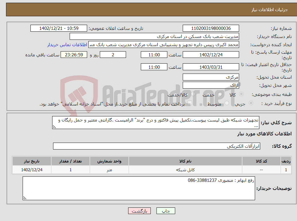 تصویر کوچک آگهی نیاز انتخاب تامین کننده-تجهیزات شبکه طبق لیست پیوست.تکمیل پیش فاکتور و درج "برند" الزامیست .گارانتی معتبر و حمل رایگان و ...