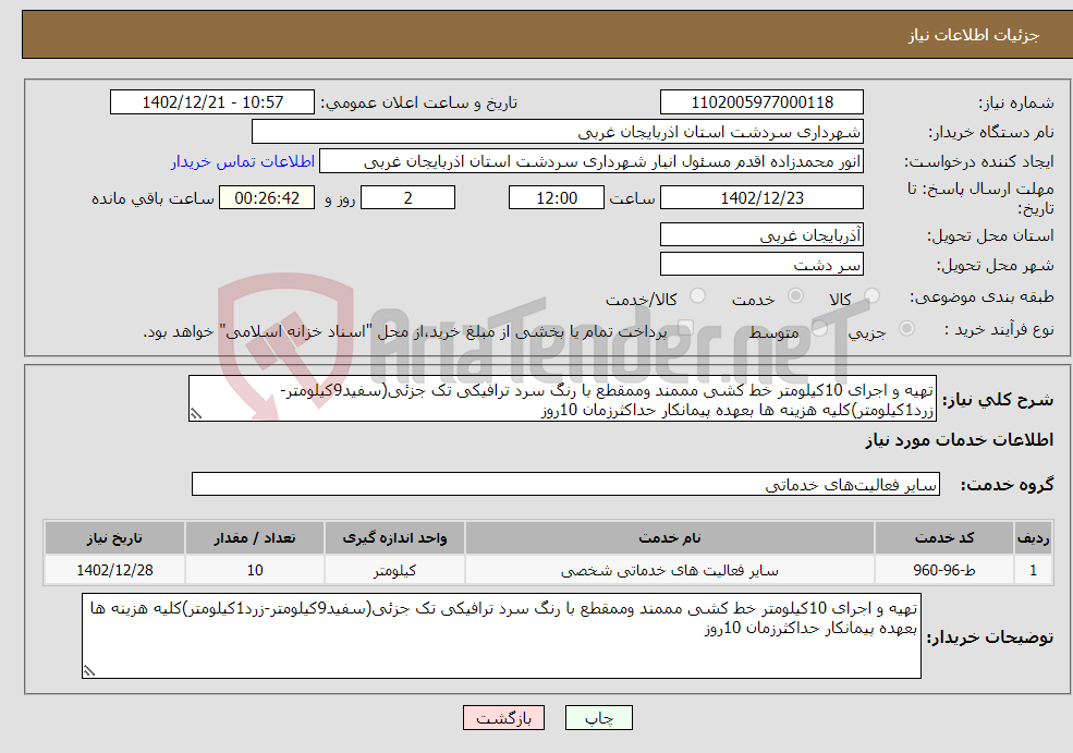 تصویر کوچک آگهی نیاز انتخاب تامین کننده-تهیه و اجرای 10کیلومتر خط کشی مممند وممقطع با رنگ سرد ترافیکی تک جزئی(سفید9کیلومتر-زرد1کیلومتر)کلیه هزینه ها بعهده پیمانکار حداکثرزمان 10روز