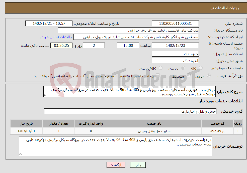 تصویر کوچک آگهی نیاز انتخاب تامین کننده-درخواست خودروی استیجاری سمند، پژو پارس و 405 مدل 96 به بالا جهت خدمت در نیروگاه سیکل ترکیبی دوکوهه طبق شرح خدمات پیوستی.