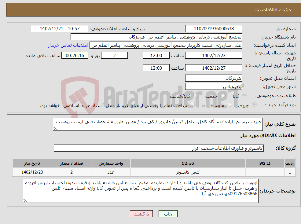 تصویر کوچک آگهی نیاز انتخاب تامین کننده-خرید سیستم رایانه 2دسگاه کامل شامل کیس/ مانیتور / کی برد / موس طبق مشخصات فنی لیست پیوست 