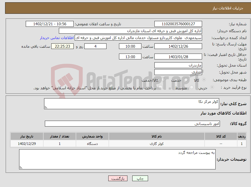 تصویر کوچک آگهی نیاز انتخاب تامین کننده-کولر مرکز نکا